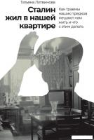 Книга издательства Альпина Диджитал. Сталин жил в нашей квартире 9785961482386 (Литвинова Т.)