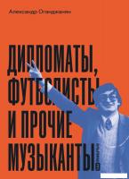 Книга издательства Альпина Диджитал. Дипломаты, футболисты и прочие музыканты 9785206002188 (Оганджа
