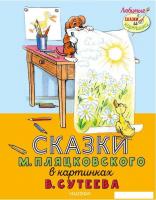 Книга издательства АСТ. Сказки М. Пляцковского в картинках В. Сутеева (Пляцковский Михаил Спартакови