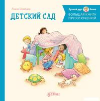 Книга издательства Альпина Диджитал. Большая книга приключений Конни. Детский сад 9785961492408 (Шна
