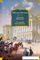 Книга издательства Азбука. Старая Москва. Старый Петербург (Пыляев М.)