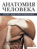 Книга издательства АСТ. Анатомия человека (Абрахамс Питер)