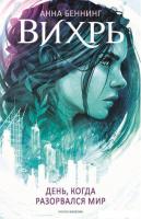 Книга издательства Рипол Классик. Вихрь 1. День, когда разорвался мир (Беннинг Анна)