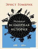 Альпина Нон-фикшн. Маленькая всемирная история (Эрнст Гомбрих)