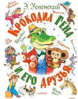 Книга издательства АСТ. Крокодил Гена и его друзья (Успенский Э.)