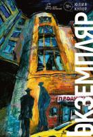 Книга издательства Дом историй Экземпляр (Купор Юлия)