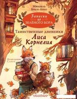 Книга издательства АСТ. Записки из Зеленого Бора 9785171557553 (Брюн-Арно М.)