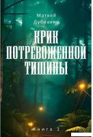 Набор книг издательства Рипол Классик. Крик потревоженной тишины (Дубравин Матвей)