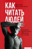 Книга издательства Рипол Классик. Как читать людей, мягкая обложка (Мессинжер Жозеф)