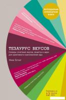 Книга издательства Эксмо. Тезаурус вкусов. Словарь сочетания вкусов, рецепты и идеи для креативного
