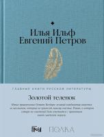 Книга издательства Альпина Диджитал. Золотой теленок 9785961486667 (Ильф И., Петров Е.)