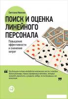 Книга издательства Альпина Диджитал. Поиск и оценка линейного персонала (Иванова С.)