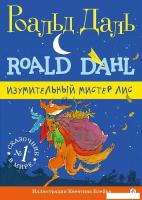 Книга издательства Самокат. Изумительный мистер Лис (Даль Р.)