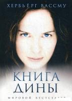 Книга издательства Рипол Классик. Книга Дины (Вассму Хербьерг)