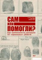 Книга издательства Альпина Паблишер. Сам или помогли? (Колер С., Мур П., Оуэн Д.)