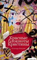 Книга издательства Альпина Диджитал. Красные блокноты Кристины 9785002230440 (Шалашова А.)