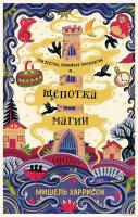 Книга издательства Альпина Диджитал. Щепотка магии (Харрисон М.)