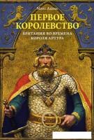Книга издательства КоЛибри. Первое королевство.Британия во времена короля Артура (Адамс М.)