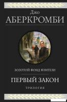 Книга издательства Эксмо. Первый закон. Трилогия (Аберкромби Дж.)