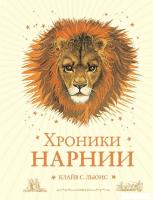 Книга издательства Эксмо. Хроники Нарнии (ил. П. Бейнс) (цв. ил.) (оф. лев) (Клайв Стейплз Льюис)