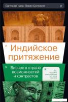 Книга издательства Альпина Диджитал. Индийское притяжение 9785206001624 (Селезнев П., Грива Е.)