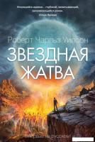 Книга издательства Азбука. Звездная жатва (Роберт Уилсон)