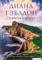 Книга издательства Эксмо. Стрекоза в янтаре (Гэблдон Диана)