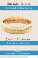 АСТ. Властелин колец 9785170927913 (Толкин Джон Рональд Руэл)
