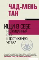 АСТ. Ищи в себе (Чад-Мень Тан)