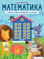 Учебное пособие издательства Clever. К школе готов! Математика. Счет в пределах 20 (Патрикеева Е.)