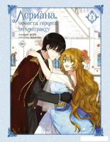 Комиксы АСТ. Лериана, невеста герцога по контракту. Том 3 (Мильчха, Корэ)