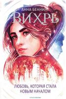 Книга издательства Рипол Классик. Вихрь 3. Любовь, которая стала новым началом 9785386146498 (Беннин