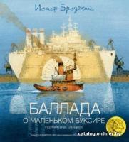 Книга издательства Азбука. Баллада о маленьком буксире (Бродский И.)
