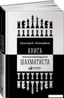 Книга издательства Альпина Диджитал. Книга начинающего шахматиста (Левенфиш Г.)