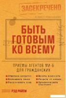 Книга издательства Альпина Диджитал. Быть готовым ко всему 9785961484205 (Рэд Р.)