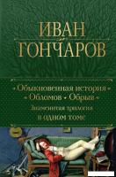 Книга издательства Эксмо. Обыкновенная история. Обломов. Обрыв 9785041811914 (Гончаров И.А.)