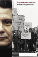 Книга издательства Альпина Диджитал. И возвращается ветер... 9785961493610 (Буковский В.)