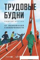 Книга издательства Альпина Диджитал. Трудовые будни. От выживания к вовлеченности 9785206002577 (Ону