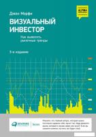 Книга издательства Альпина Диджитал. Визуальный инвестор. Как выявлять рыночные тренды (Мэрфи Дж.)