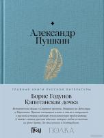 Книга издательства Альпина Диджитал. Борис Годунов. Капитанская дочка 9785961484830 (Пушкин А.)
