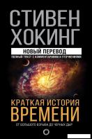 АСТ. Краткая история времени 9785171077204 (Хокинг Стивен)