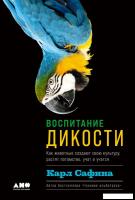 Книга издательства Альпина Нон-фикшн. Воспитание дикости. Как животные создают свою культуру (Сафина