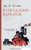 Книга издательства Дом историй В ожидании варваров (Кутзее Джон)