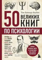 Книга издательства Эксмо. 50 великих книг по психологии (Батлер-Боудон Том)