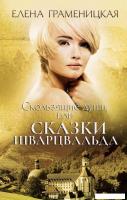 Книга издательства Рипол Классик. Скользящие души, или сказки Шварцвальда (Граменицкая Еелена)