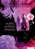 Книга издательства Clever. Эксклюзивная коллекция. Тайна Черного дракона, твердая обложка (Джейн Анн