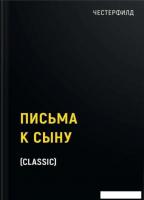 Книга издательства Рипол Классик. Письма к сыну (Честерфилд Стенхоп)