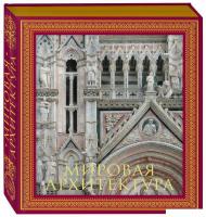 Книга издательства Эксмо. Мировая архитектура. Новое оформление