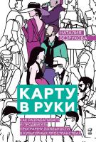 Книга издательства Альпина Диджитал. Карту в руки 9785206002683 (Безрукова Н.)
