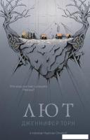 Книга издательства Дом историй Лют (Торн Дженнифер)
